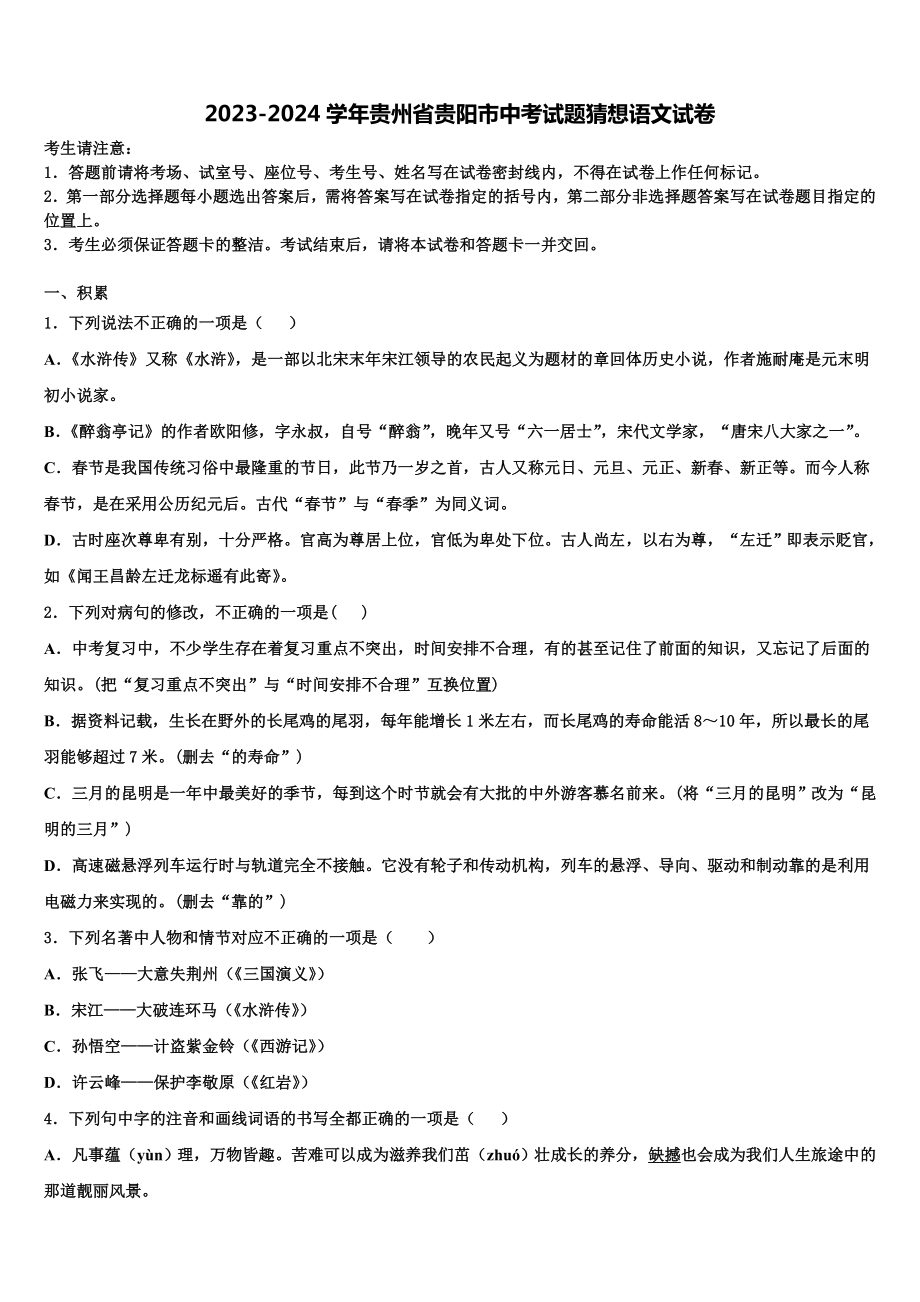 2023-2024学年贵州省贵阳市中考试题猜想语文试卷含解析.doc_第1页