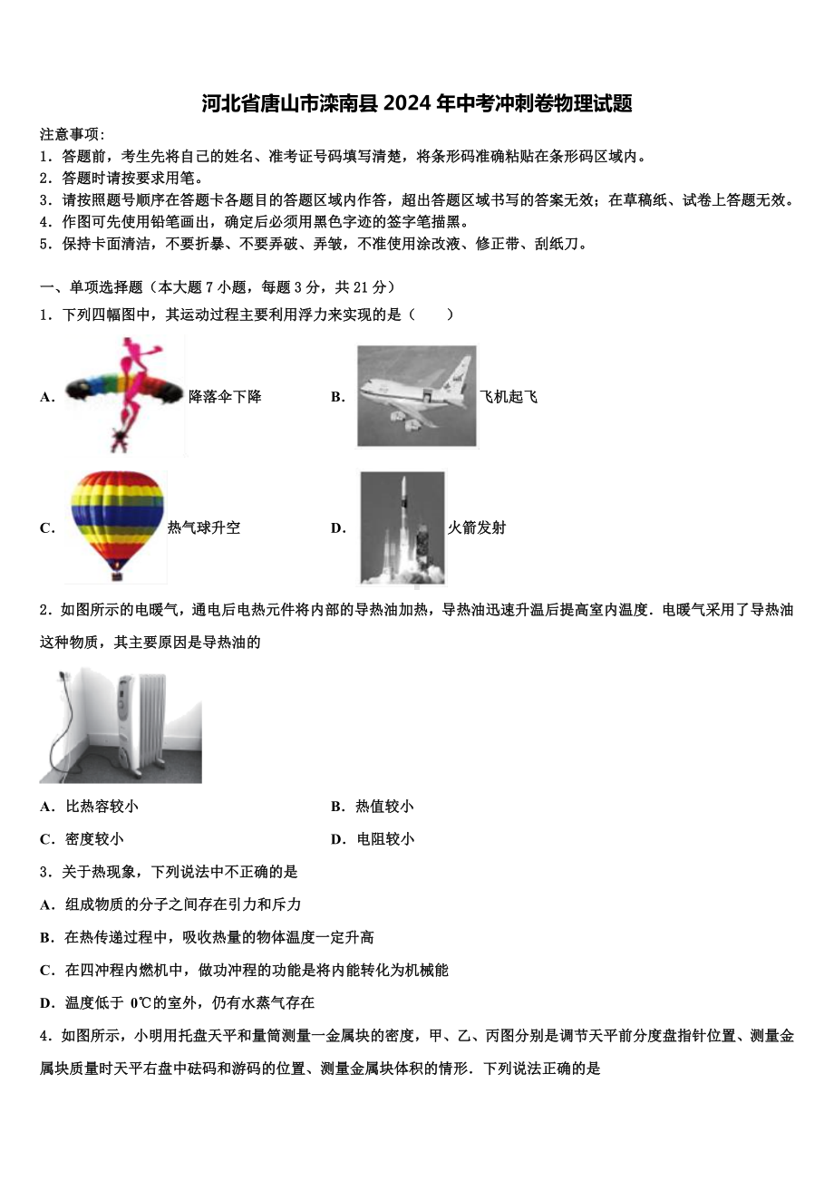 河北省唐山市滦南县2024年中考冲刺卷物理试题含解析.doc_第1页