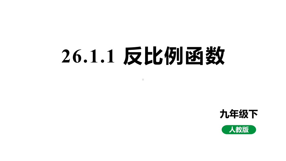 人教版新课标九下数学26.1.1反比例函数课件.pptx_第1页