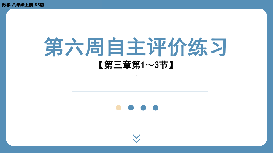 四川省金堂县金龙中学北师版八上数学第六周自主评价练习(第三章第1～3节）（课件）.pptx_第1页