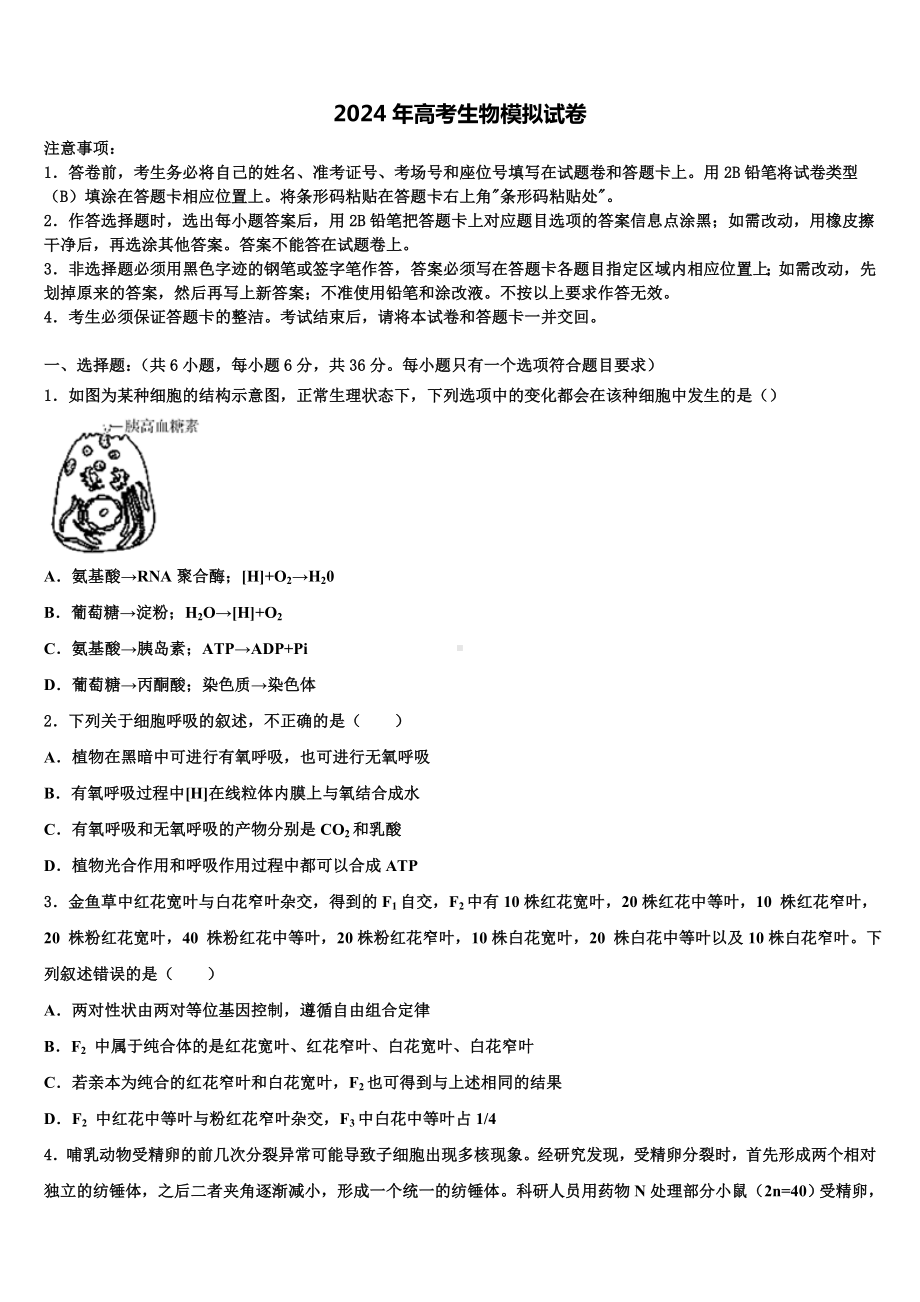 2024届广东省三校高考适应性考试生物试卷含解析.doc_第1页