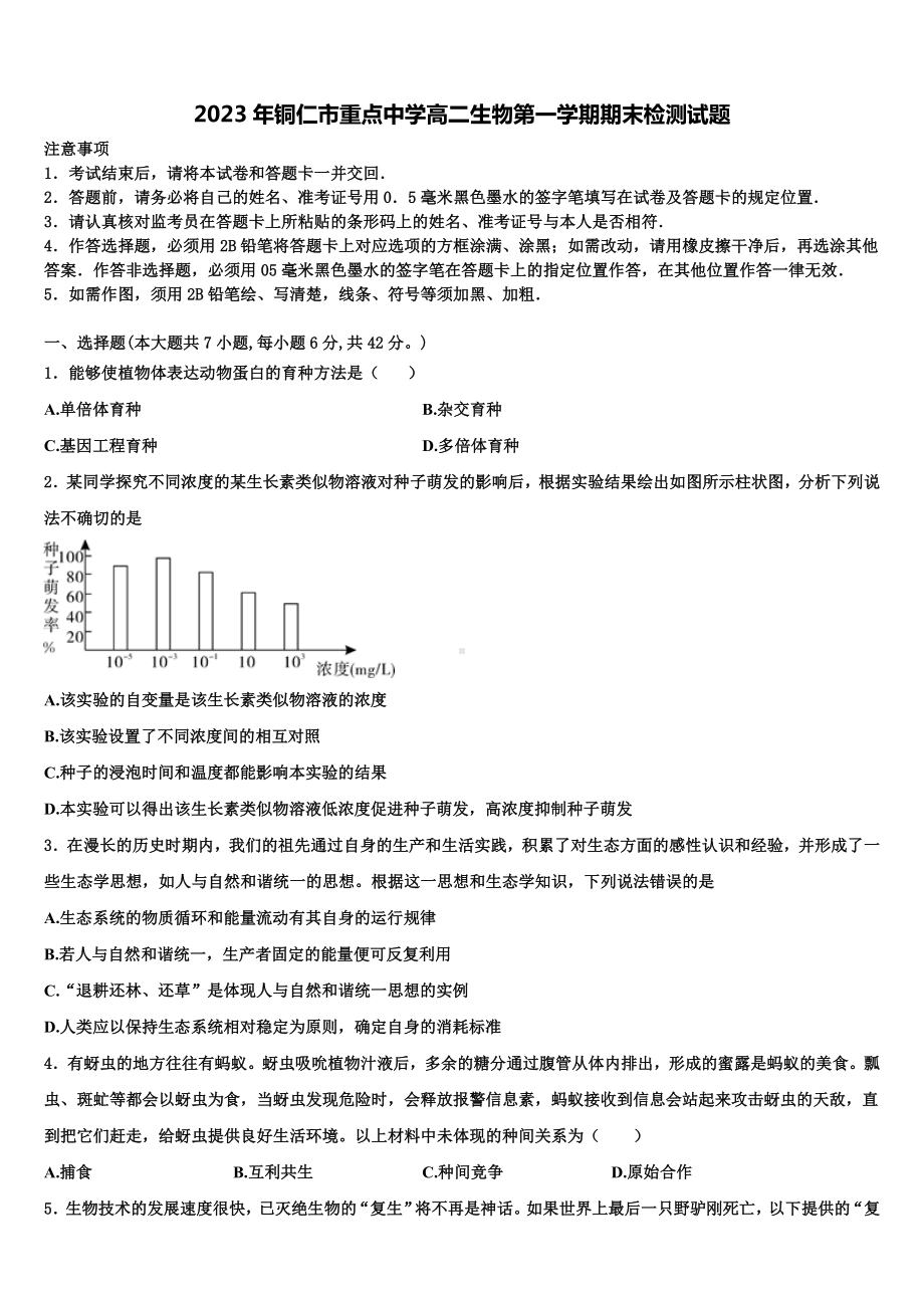 2023年铜仁市重点中学高二生物第一学期期末检测试题含解析.doc_第1页