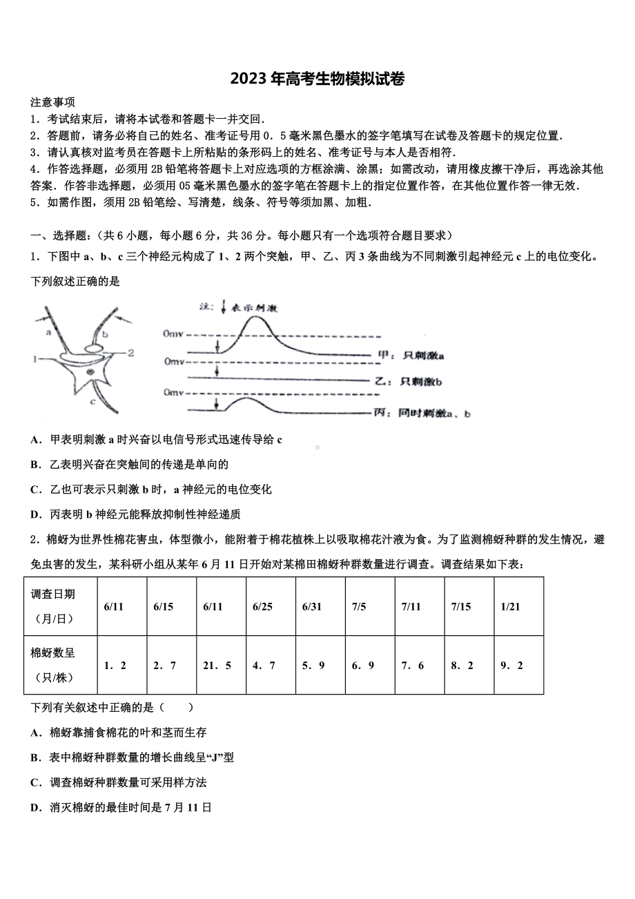 甘肃省临夏地区夏河中学2023年高三最后一模生物试题含解析.doc_第1页