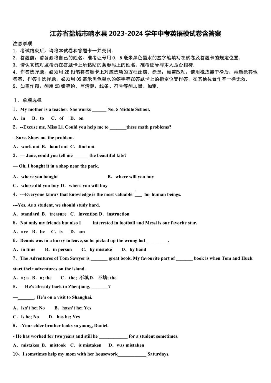 江苏省盐城市响水县2023-2024学年中考英语模试卷含答案.doc（无音频）_第1页