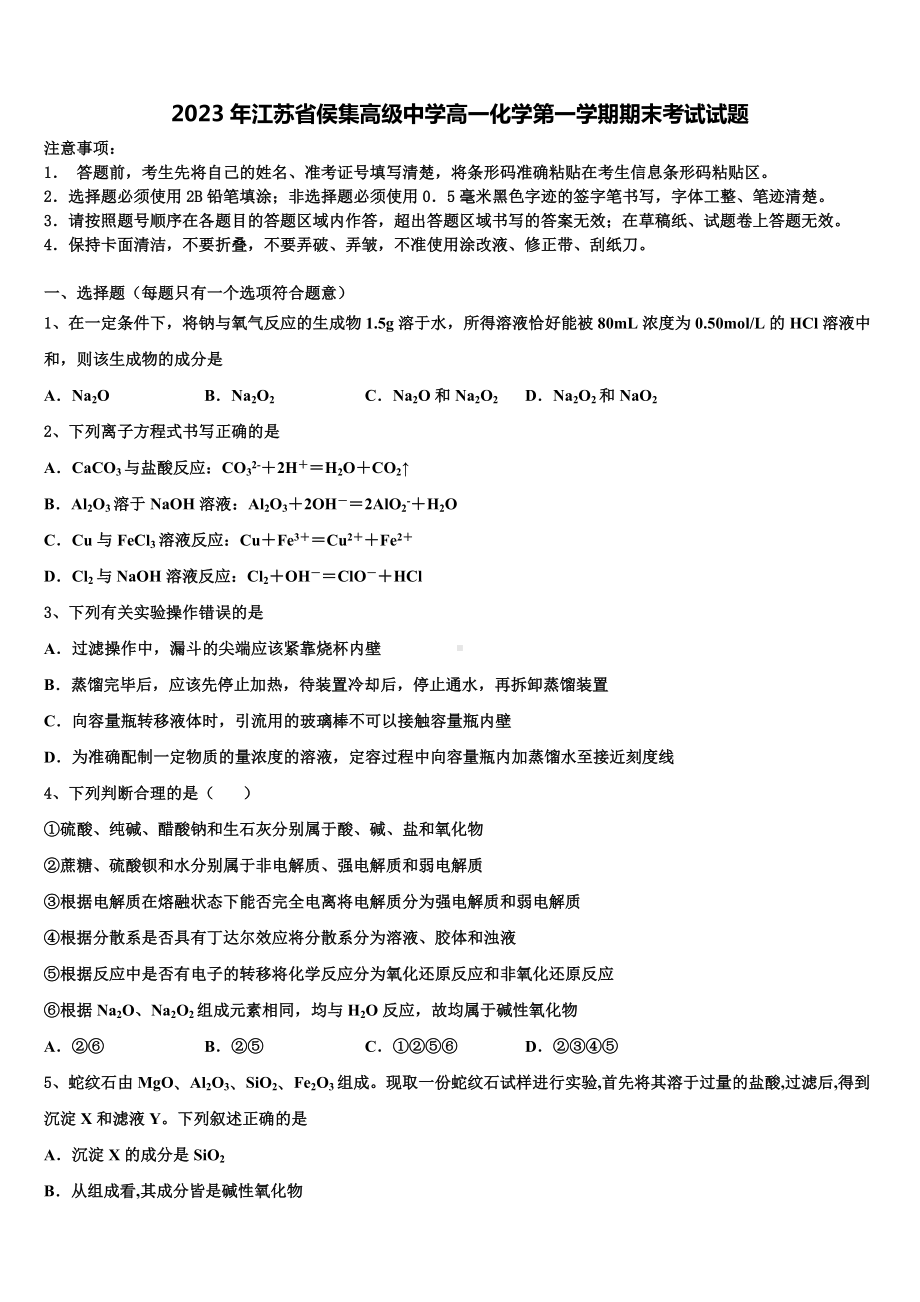 2023年江苏省侯集高级中学高一化学第一学期期末考试试题含解析.doc_第1页