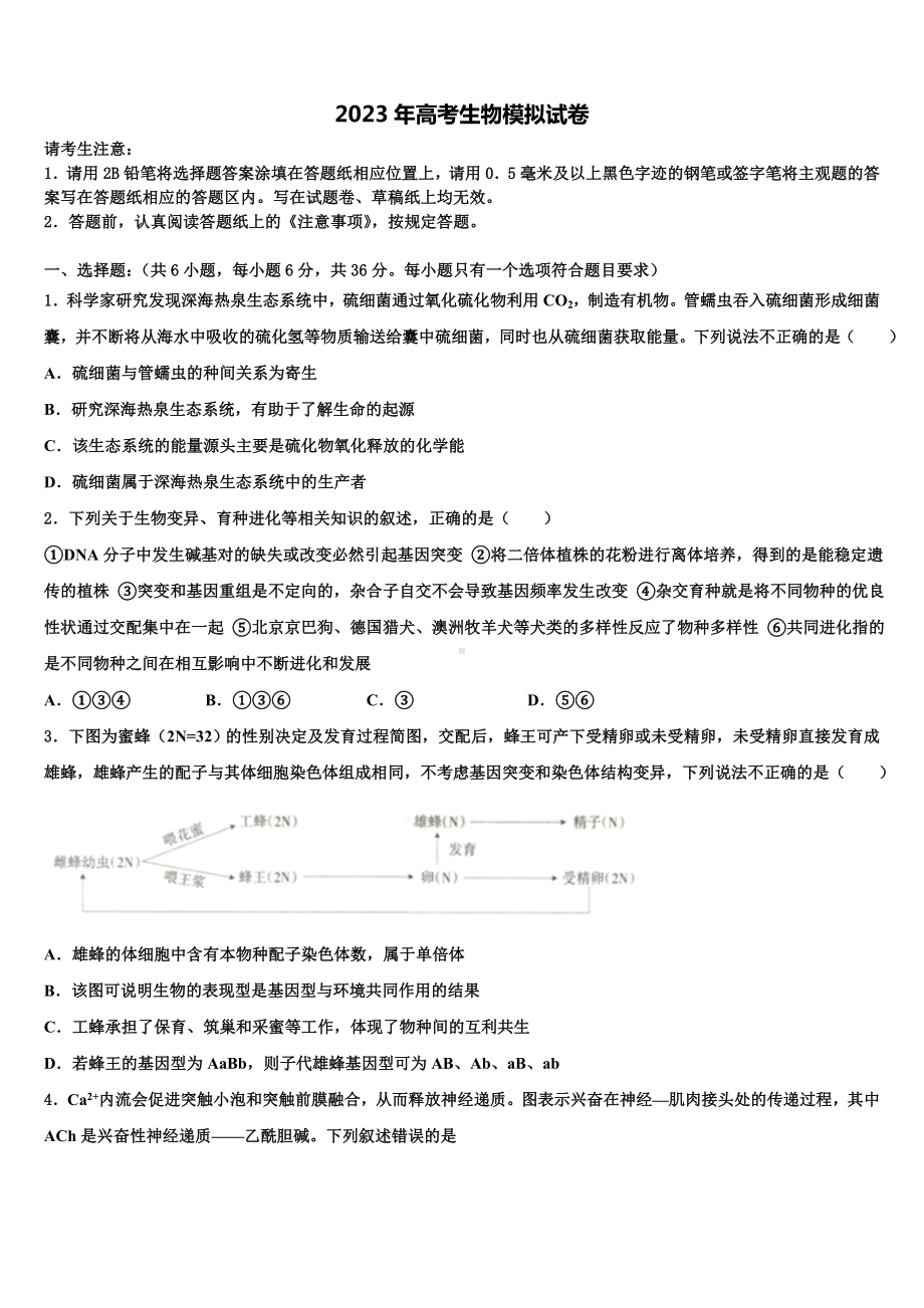 2023届江苏省百校联考高三下学期联考生物试题含解析.doc_第1页