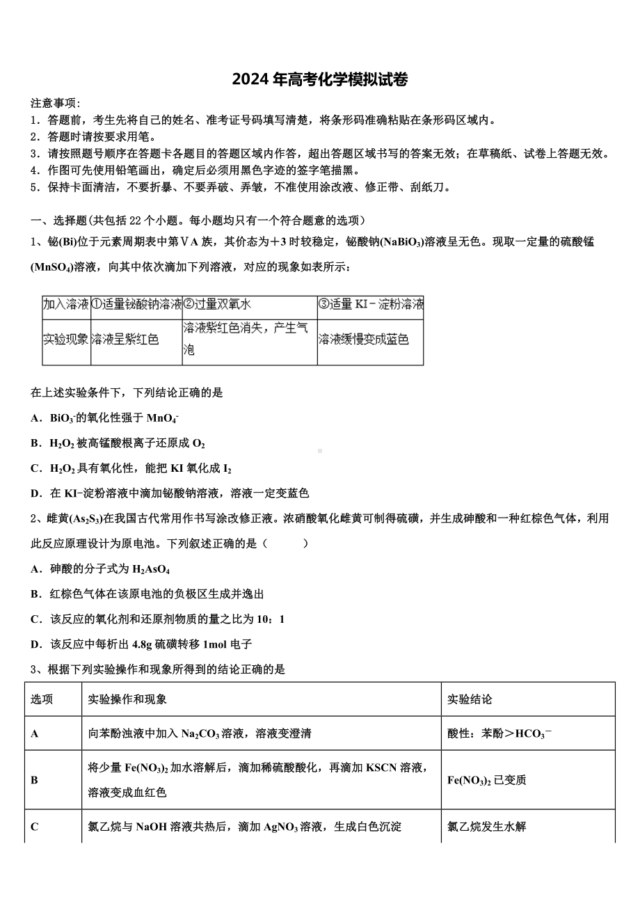 江苏省盐城市盐都区时杨中学2024年高三第二次调研化学试卷含解析.doc_第1页