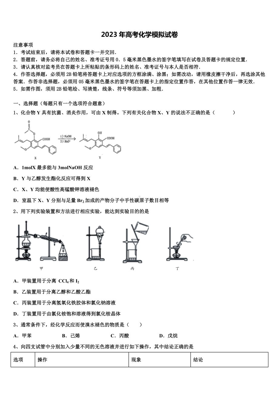 河北省鸡泽、曲周、邱县、馆陶四县2022-2023学年高三第六次模拟考试化学试卷含解析.doc_第1页