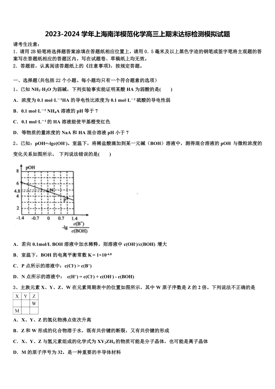 2023-2024学年上海南洋模范化学高三上期末达标检测模拟试题含解析.doc_第1页