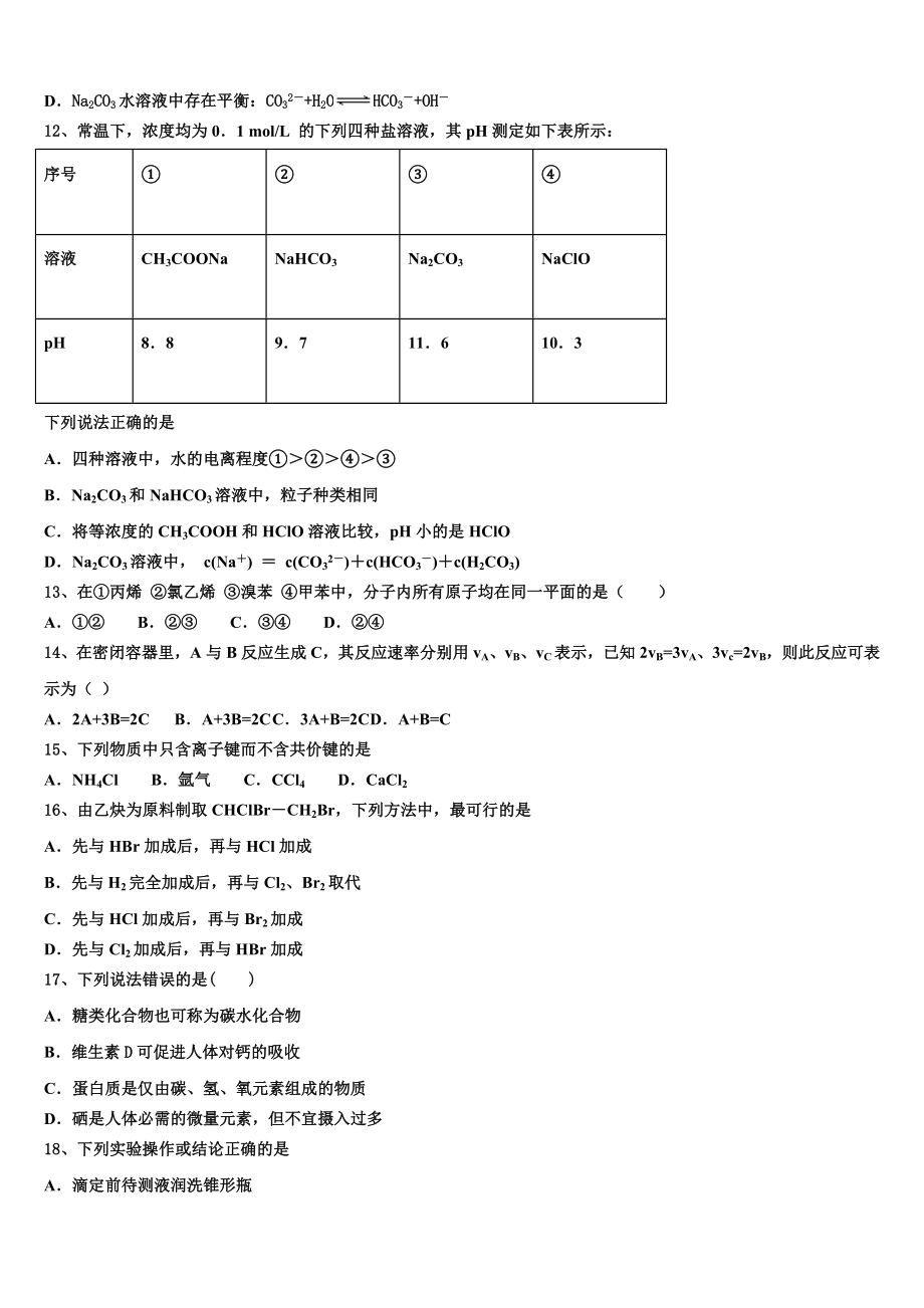 2024届湖北省重点中学化学高二第一学期期末质量检测试题含解析.doc_第3页