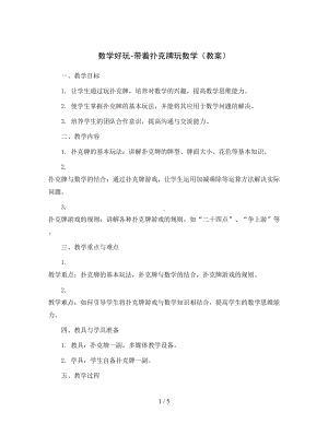 数学好玩-带着扑克牌玩数学(教案)2023-2024学年-数学-一年级上册-北师大版.docx