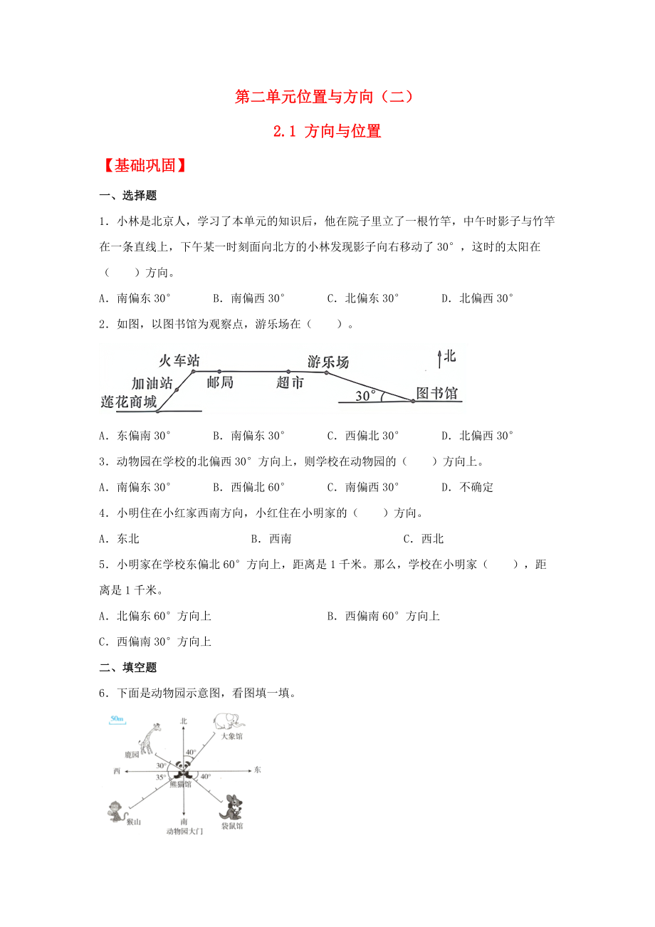 (分层作业)2.1 方向与位置（同步练习） 六年级上册数学同步课时练 （人教版含答案）.docx_第1页