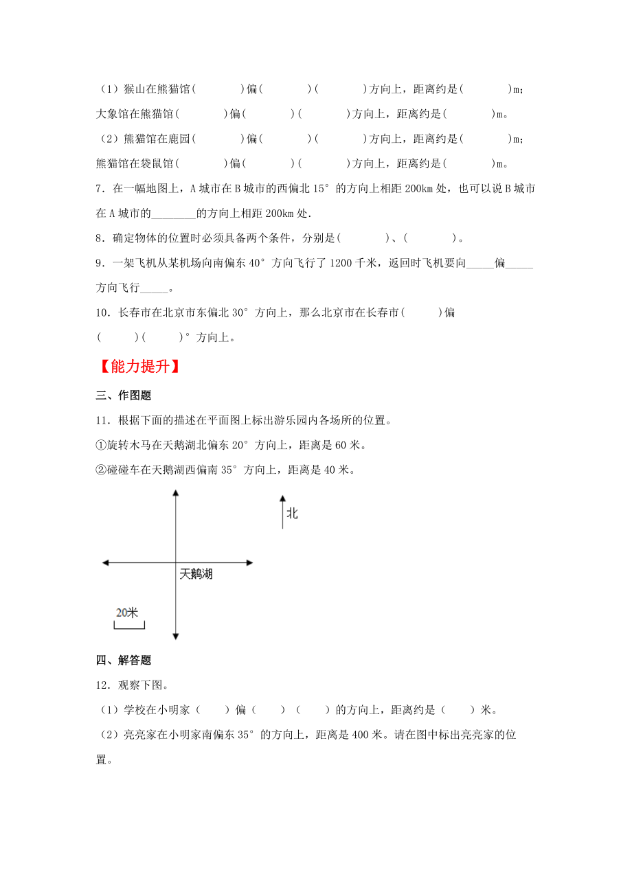 (分层作业)2.1 方向与位置（同步练习） 六年级上册数学同步课时练 （人教版含答案）.docx_第2页