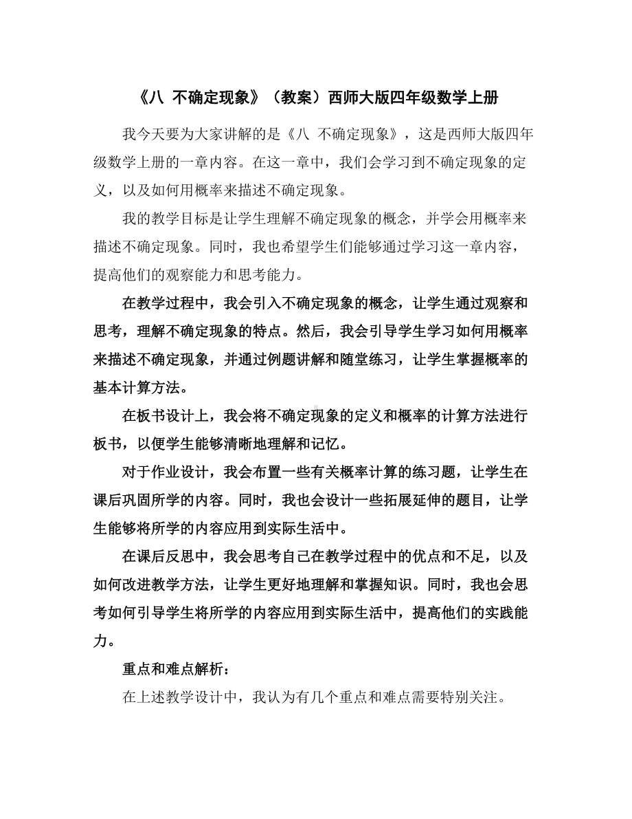 《八不确定现象》（教案）西师大版四年级数学上册.docx_第1页