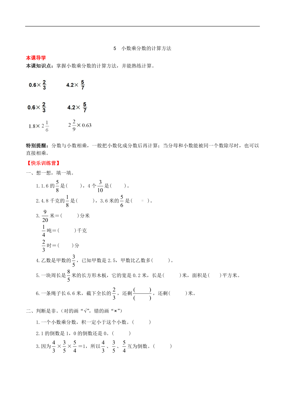 (课时练)第1单元 分数乘法 5 小数乘分数的计算方法-六年级上册数学一课一练（人教版含答案）.doc_第1页