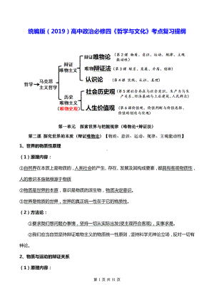 统编版（2019）高中政治必修四《哲学与文化》考点复习提纲.docx