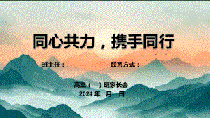 同心协力携手同行 ppt课件--2024秋高三上学期月考总结家长会.pptx