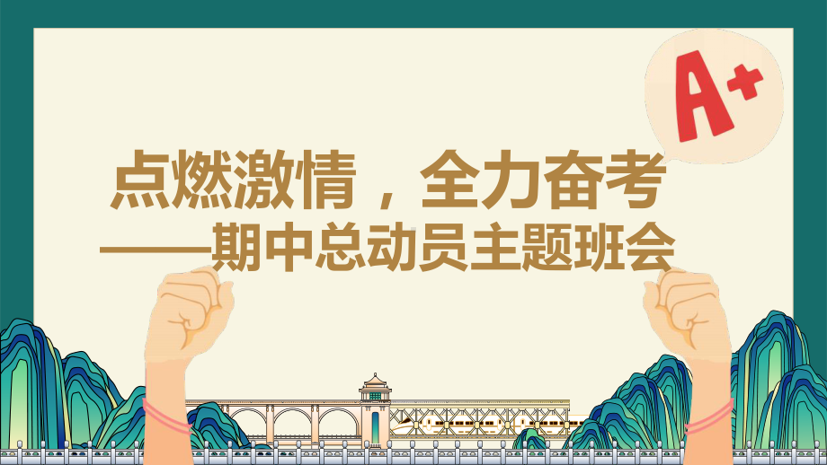 点燃激情全力奋考 ppt课件--2024秋高一上学期期中总动员主题班会.pptx_第1页