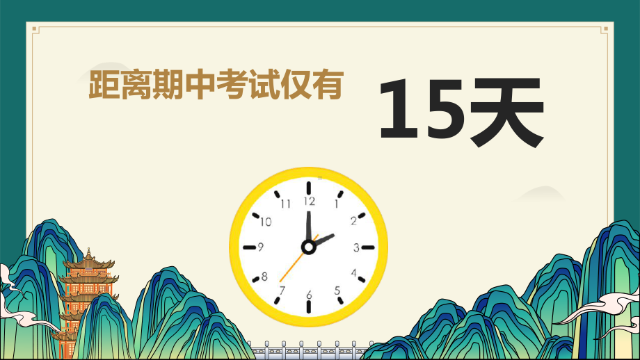 点燃激情全力奋考 ppt课件--2024秋高一上学期期中总动员主题班会.pptx_第2页