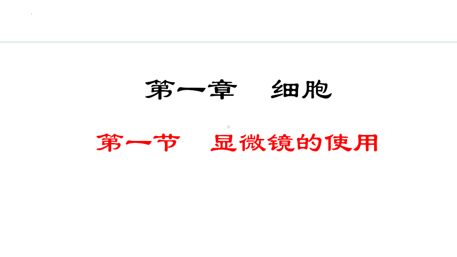 1.1.1显微镜的使用 ppt课件 (2)-2024新冀少版七年级上册《生物》.pptx_第1页