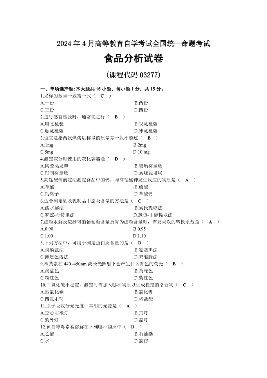 2024年04月自考03277食品分析试题及标准答案.docx_第1页