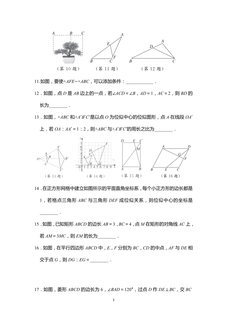 第6章图形的相似 综合素质评价苏科版数学九年级下册.docx_第3页