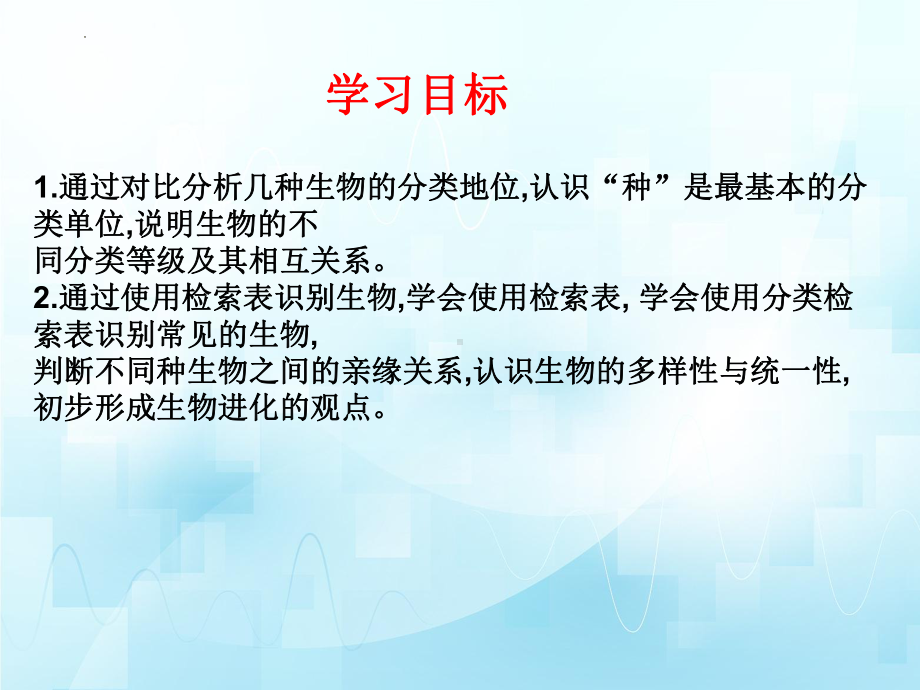 2.4.2 “种”是生物分类的基本单位ppt课件-2024新济南版七年级上册《生物》.pptx_第3页