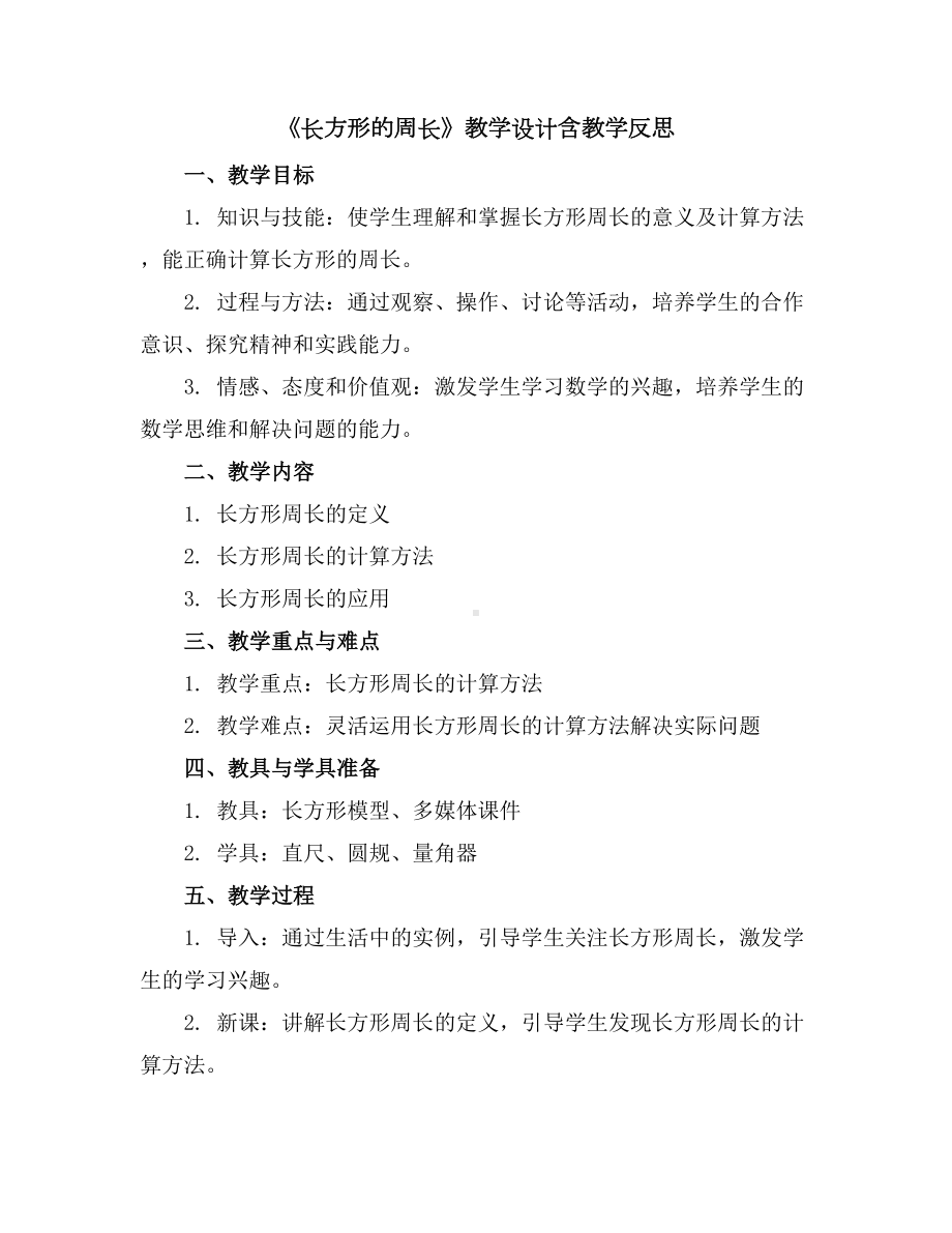 《长方形的周长》教学设计含教学反思三年级数学上册北师大版.docx_第1页