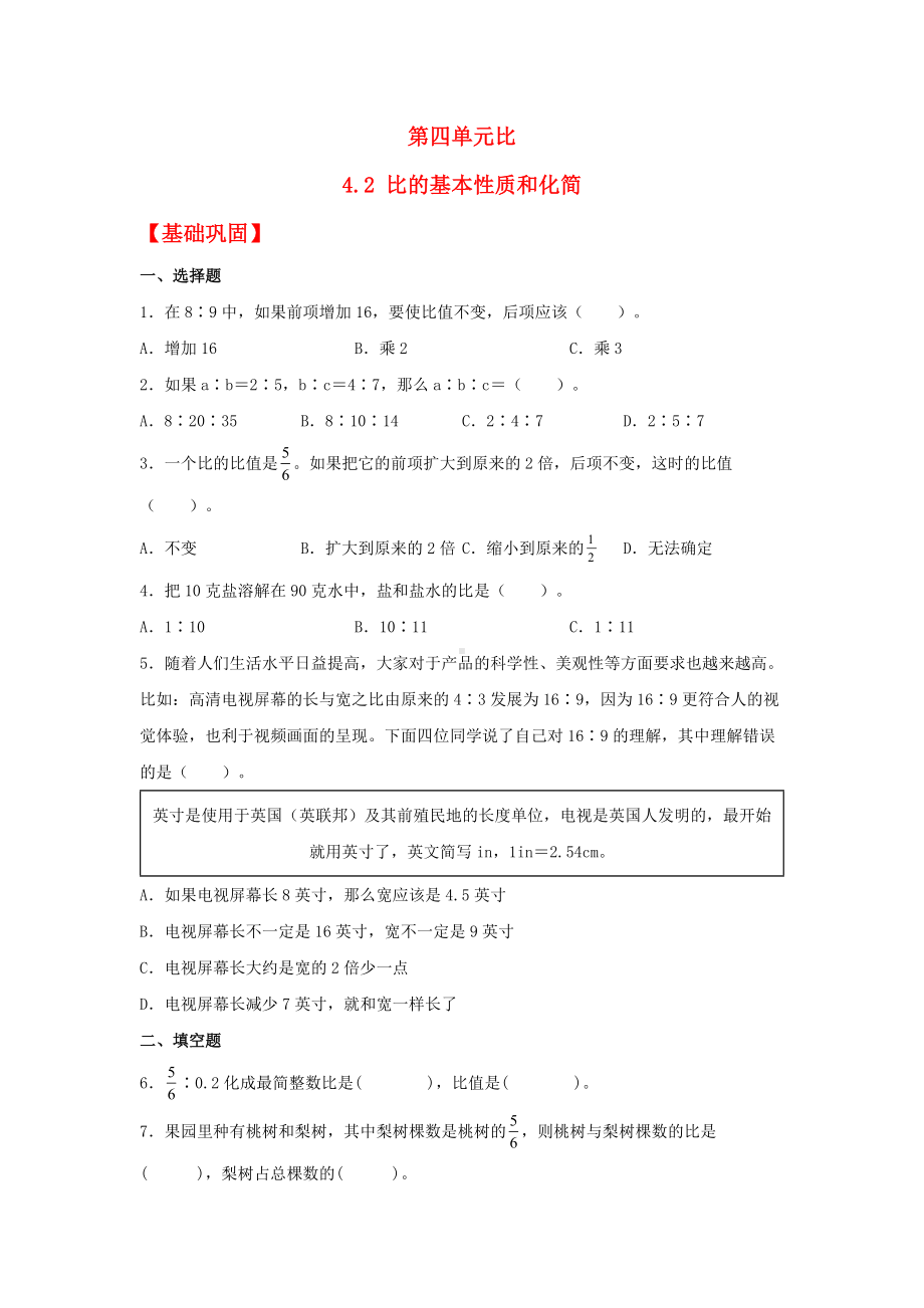 (分层作业)4.2 比的基本性质和化简（同步练习） 六年级上册数学同步课时练 （人教版含答案）.docx_第1页