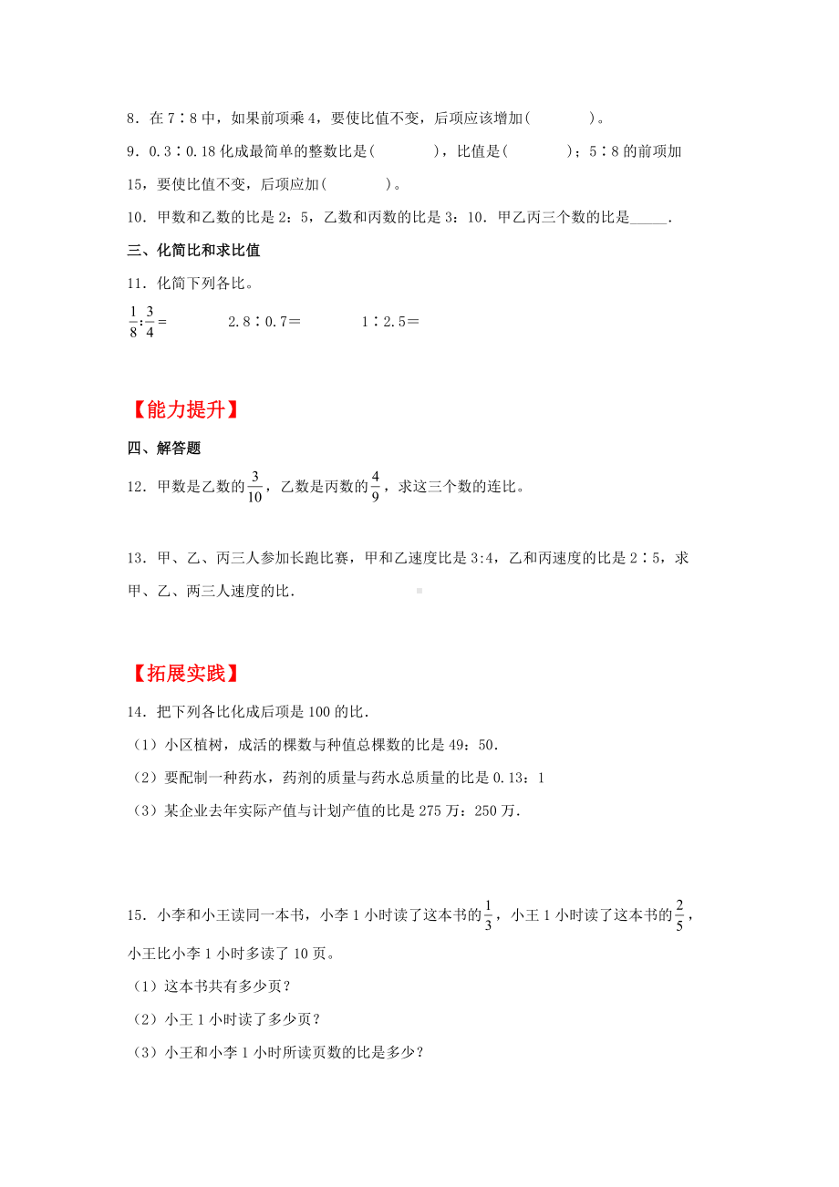 (分层作业)4.2 比的基本性质和化简（同步练习） 六年级上册数学同步课时练 （人教版含答案）.docx_第2页