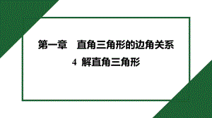 1.4 解直角三角形 预习导学 课件2024-2025学年度北师大版数学九年级下册.pptx