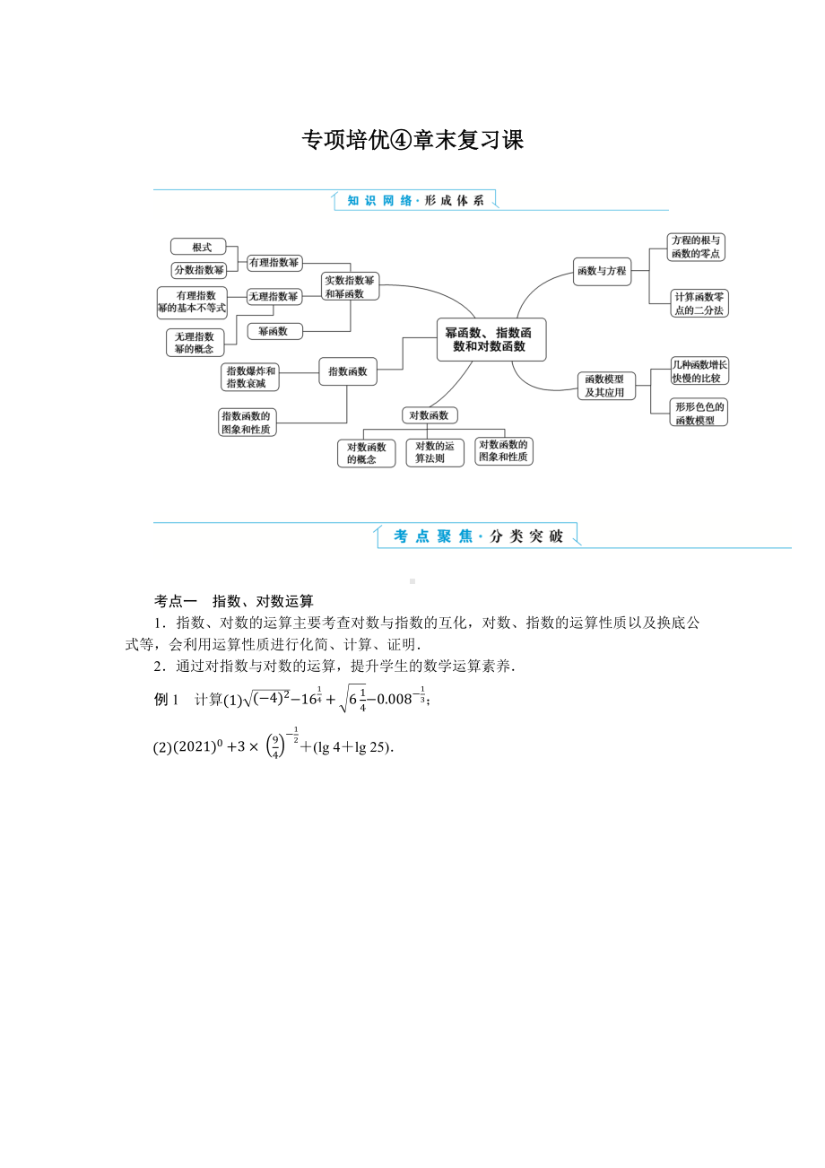 湘教版高中数学必修第一册-专项培优④第四章-幂函数、指数函数和对数函数-章末复习课-学案讲义（含答案）.docx_第1页