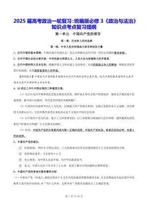 2025届高考政治一轮复习：统编版必修3《政治与法治》知识点考点复习提纲.docx