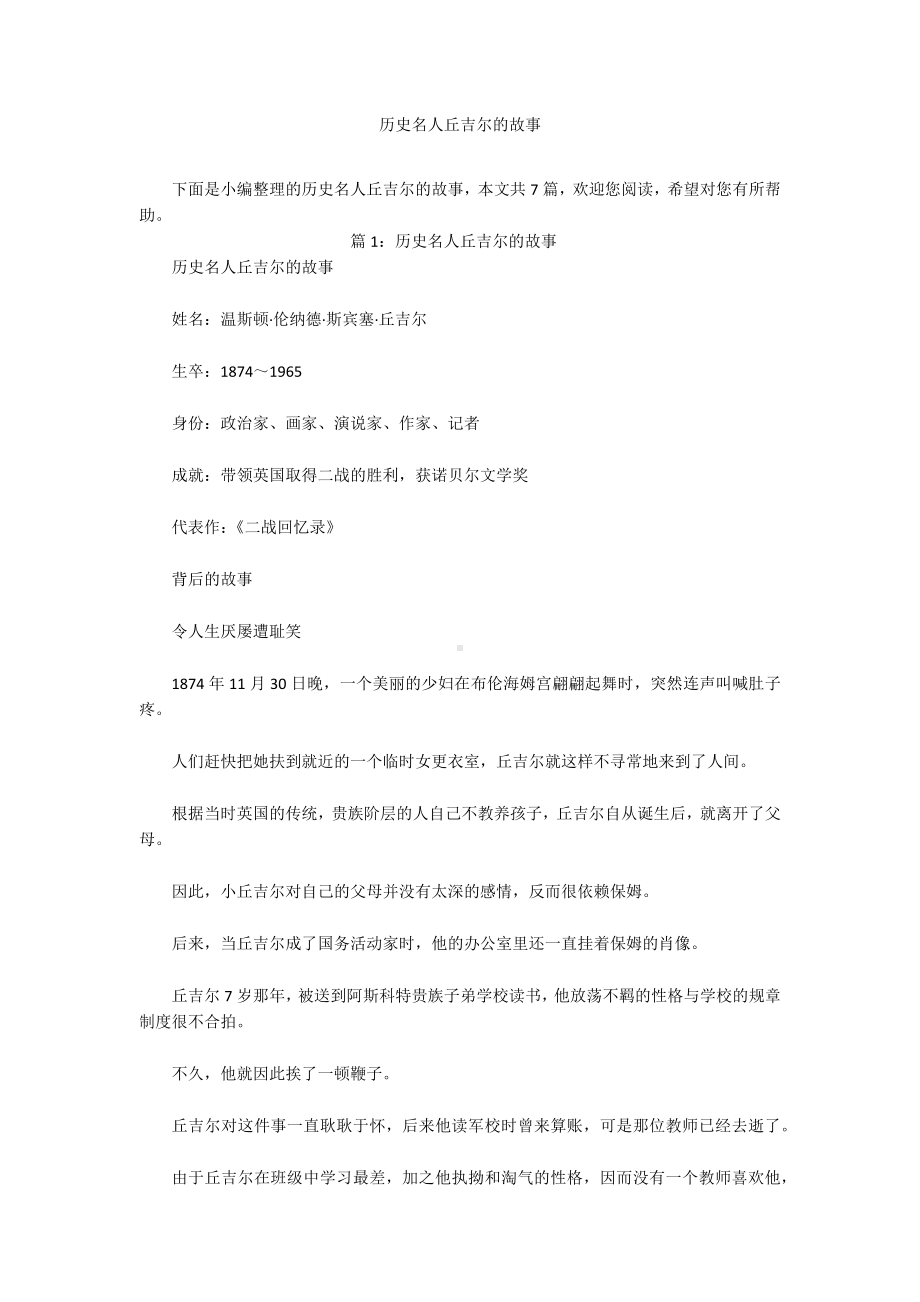 历史名人丘吉尔的故事.docx_第1页