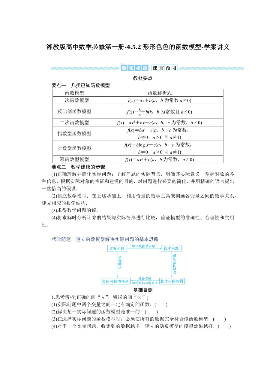 湘教版高中数学必修第一册-4.5.2形形色色的函数模型-学案讲义（含答案）.docx_第1页