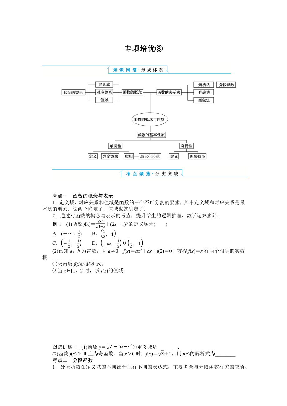 湘教版高中数学必修第一册-专项培优③第三章-函数的概念与性质-章末复习课-学案讲义（含答案）.DOCX_第1页