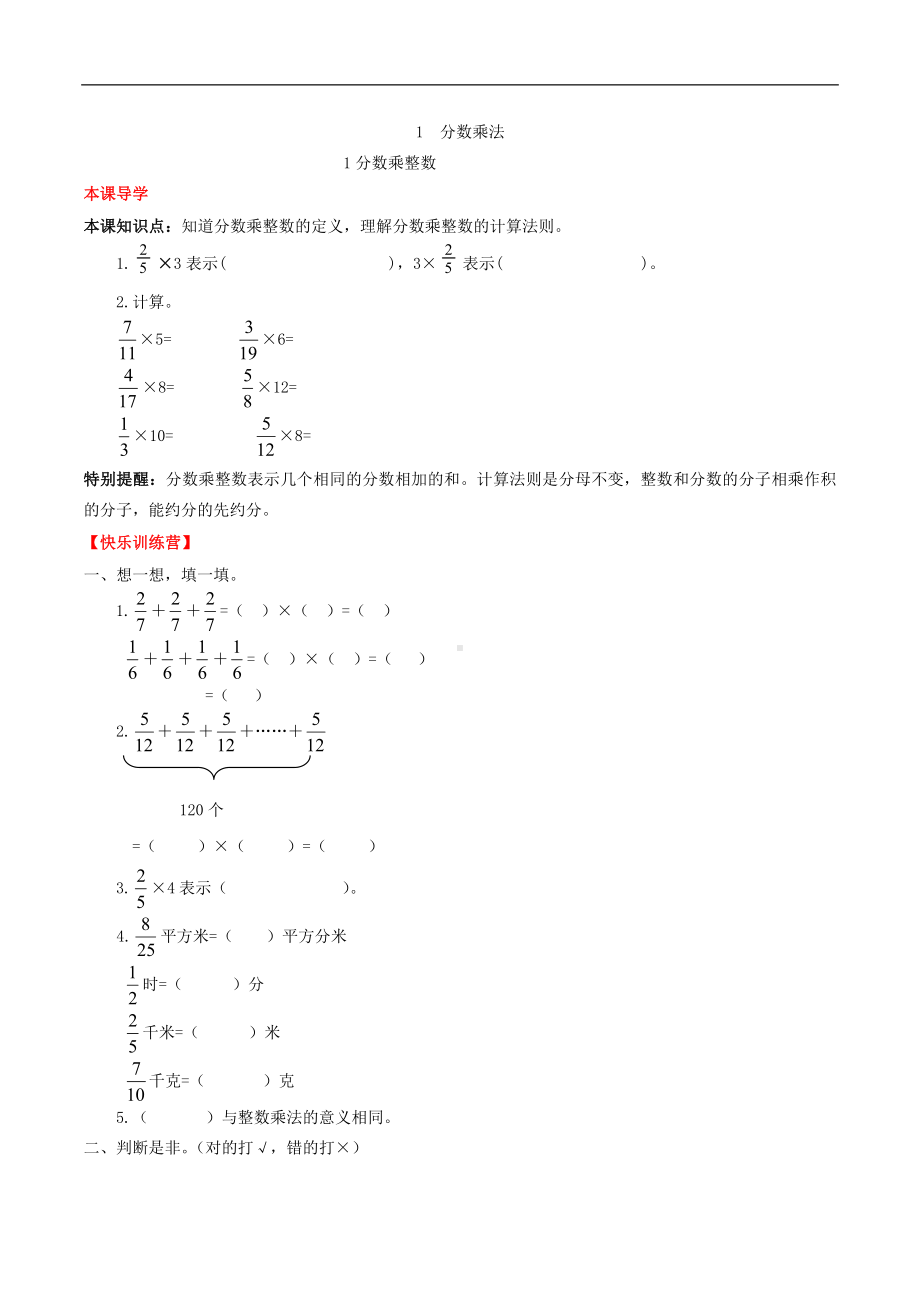 (课时练)第1单元 分数乘法 1 分数乘整数-六年级上册数学一课一练（人教版含答案）.doc_第1页