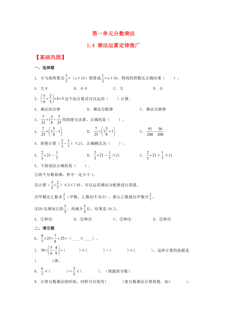 (分层作业)1.4 乘法运算定律推广（同步练习） 六年级上册数学同步课时练 （人教版含答案）.docx_第1页