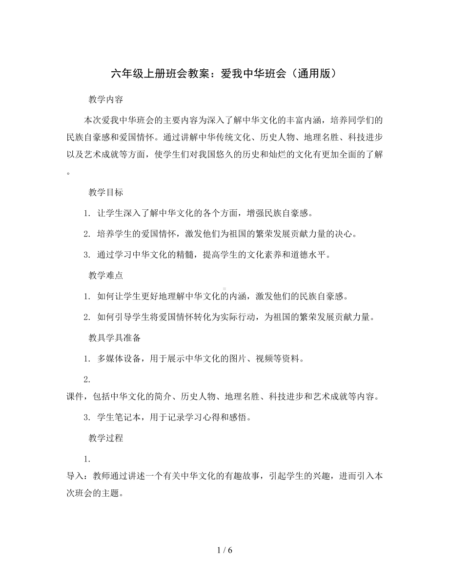 六年级上册班会教案-爱我中华班会-通用版.docx_第1页