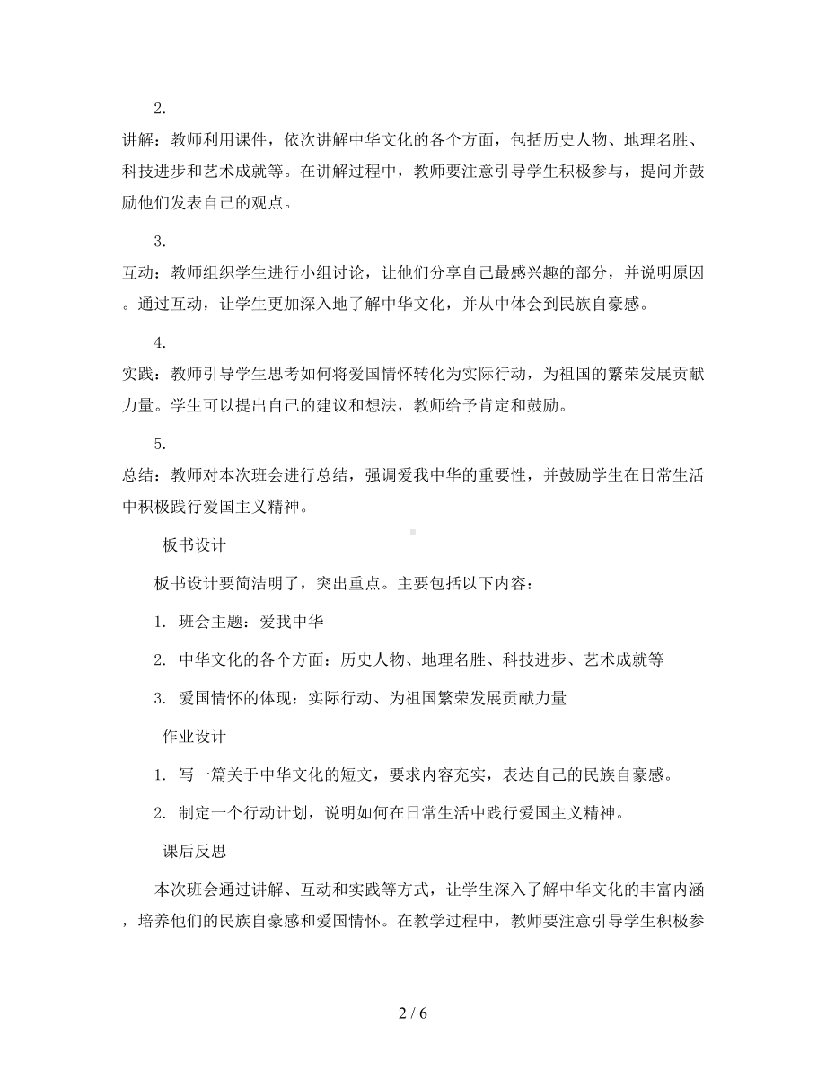 六年级上册班会教案-爱我中华班会-通用版.docx_第2页