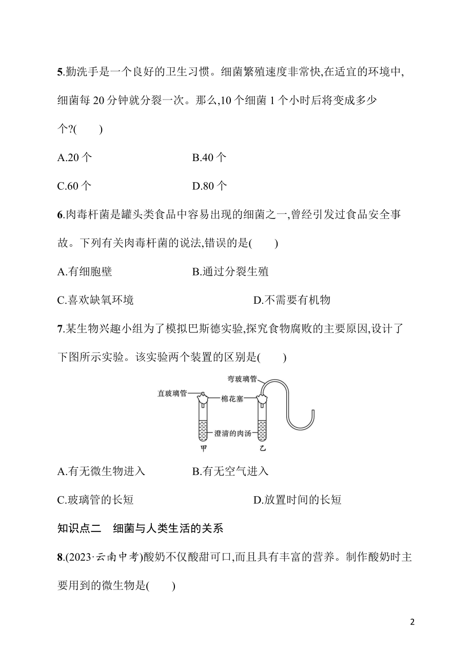 2.3.2细菌 同步练习（含答案）人教版（2024）生物七年级上册.docx_第2页