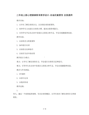 二年级上册心理健康教育教学设计-自省的重要性-全国通用.docx