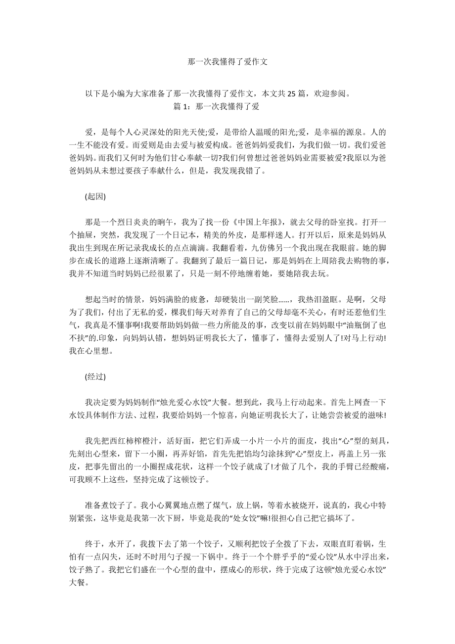 那一次我懂得了爱作文.docx_第1页