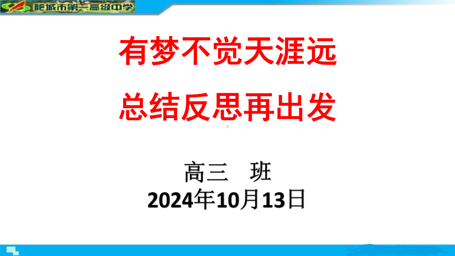 有梦不觉天涯远 总结反思再出发 ppt课件--2024秋高三上学期月考总结主题班会.pptx_第1页