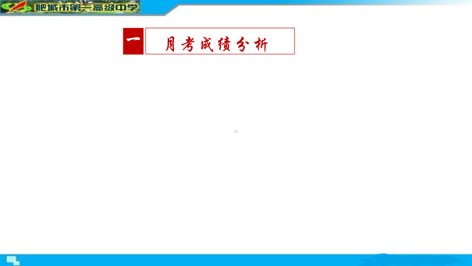 有梦不觉天涯远 总结反思再出发 ppt课件--2024秋高三上学期月考总结主题班会.pptx_第3页