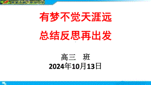 有梦不觉天涯远 总结反思再出发 ppt课件--2024秋高三上学期月考总结主题班会.pptx