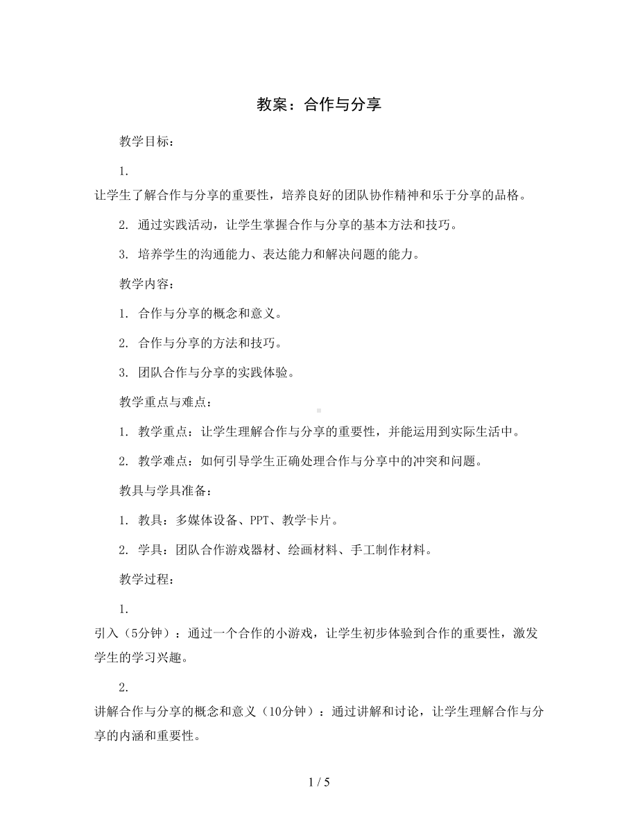 合作与分享-(教案)2023-2024学年综合实践活动四年级上册-辽师大版.docx_第1页