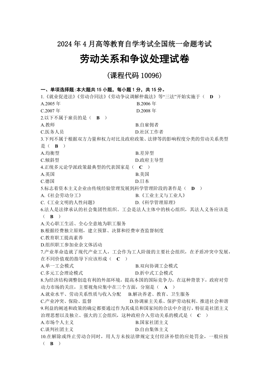 2024年04月自考10096劳动关系和争议处理试题及标准答案.docx_第1页