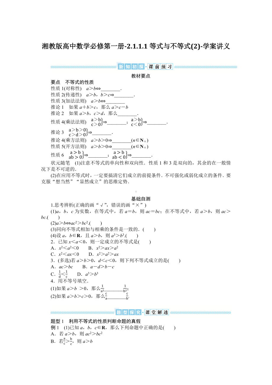 湘教版高中数学必修第一册-2.1.1.1等式与不等式(2)-学案讲义（含答案）.docx_第1页