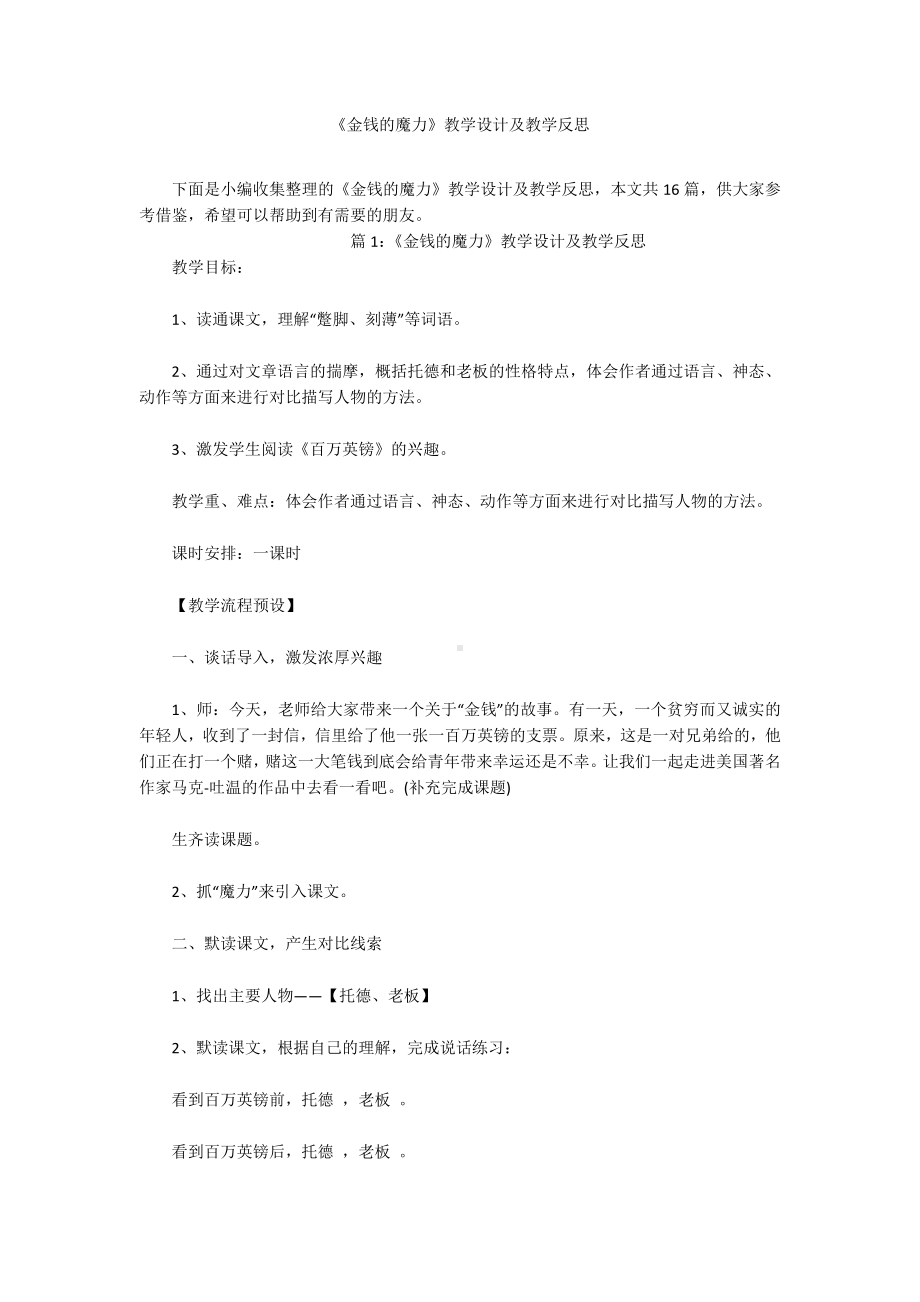 《金钱的魔力》教学设计及教学反思.docx_第1页